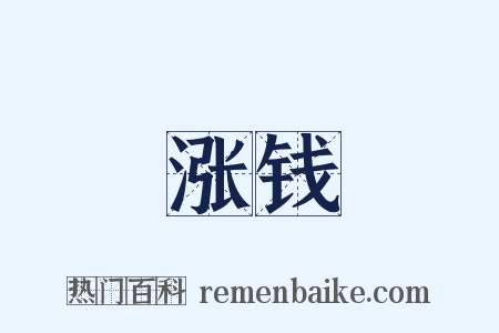 涨钱是什么意思的图片